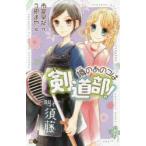 噂のあのコは剣道部!　市宮早記/作�