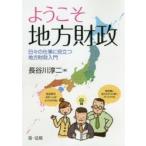 ようこそ地方財政　日々の仕事に役立つ地方財政入門　長谷川淳二/著