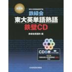 CD　鉄緑会東大英語熟語　鉄壁CD　改訂　鉄緑会英語科　編