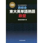鉄緑会東大英単語熟語鉄壁 （改訂版） 鉄緑会英語科／編 高校英単語