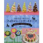 かんたん!おいしい!フォトジェニック・スイーツ　〔4〕　わくわく!へんしんスイーツ　宮沢うらら/著