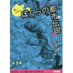怖いうわさぼくらの都市伝説 全5巻 吉田 悠軌 作 ネルノダイスキ 絵