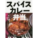 スパイスカレー弁当　汁もの、丼もの、カレーむすびまで気軽に持ち運びできる本格レシピ44　カレー将軍/著