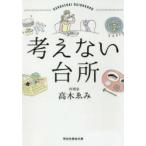 考えない台所　高木ゑみ/著