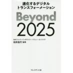 Beyond2025　進化するデジタルトランスフォーメーション　松井昌代/監修