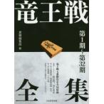 竜王戦全集　第1期〜第32期　書籍編集部/編