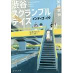 渋谷スクランブルデイズ　インディゴ・イヴ　加藤実秋/著