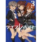 ライブレボルト　3　瀬島ハルキ/原作　咲良ゆき/作画