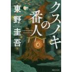 小説　男性作家の本