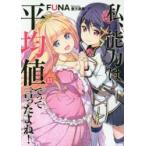 私、能力は平均値でって言ったよね!　God　bless　me?　13　FUNA/著