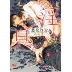 淫具　愁堂れな/著