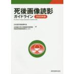 死後画像読影ガイドライン　2020年版　日本医学放射線学会/編　北海道大学大学院医学研究院死因究明教育研究センター/編