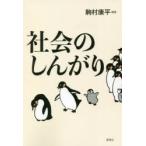 社会のしんがり　駒村康平/編著