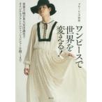 ワンピースで世界を変える!　専業主婦が東大安田講堂でオリジナルブランドのファッションショーを開くまで　ブローレンヂ智世/著
