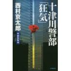  10 Цу река . часть [ безумие ] Nishimura Kyotaro / работа 