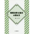 租税法修士論文の書き方　細川健/著