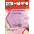 臨床と微生物　Vol．47No．2(2020年3月)　特集●ロタウイルス感染症のすべて