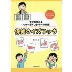 保健クイズブック　すぐに使えるパワーポイントデータ収録　原めぐみ/著