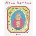 赤ちゃんキューちゃん　藤川幸之助/さく　宮本ジジ/え