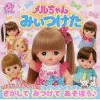 メルちゃんみぃつけた　パイロットインキ株式会社/監修　キャラぱふぇ編集部/編集