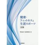 健康・フィットネスと生涯スポーツ　東海大学一般体育研究室/編
