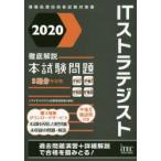 ITストラテジスト徹底解説本試験問題　2020　アイテックIT人材教育研究部/編著