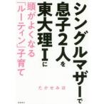 シングルマザーで息子2人を東大理1に　頭がよくなる「ルーティン」子育て　たかせみほ/著