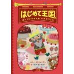 はじめて王国　2　ぜんだいみもんのいちごフェス　とうじょうさん/ぶん　たちもとみちこ/え