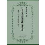 Yahoo! Yahoo!ショッピング(ヤフー ショッピング)いじめと規範意識の社会学　調査からみた規範意識の特徴と変化　作田誠一郎/著