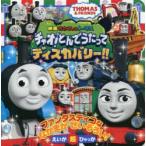 映画きかんしゃトーマスチャオ!とんでうたってディスカバリー!!　THOMAS　＆　FRIENDS