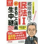 郷原豊茂の民法1総則・物権編新まるごと講義生中継　公務員試験　郷原豊茂/著