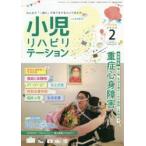 小児リハビリテーション　みんなで「一緒に」子育てをするという考え方。　vol．06(2020−2)　特集重症心身障害　第3弾