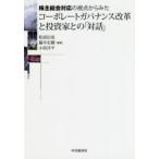 株主総会対応の視点からみたコーポレートガバナンス改革と投資家との「対話」　松浪信也/編著　藤井宏樹/編著　小俣洋平/編著