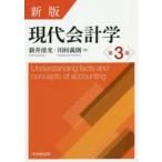 現代会計学　新井清光/著　川村義則/著