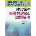 現場感覚に強いコンサルが教える建設業の事業性評価と課題解決　藤井一郎/著　澤田兼一郎/著　萬屋博史/著　犬飼あゆみ/著