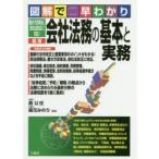 最新会社法務の基本と実務　図解で早わかり　森公任/監修　森元みのり/監修