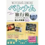 知っていればもっと楽しめるベトナム旅行術　ガイドブックに載らない達人の知恵50　シュアン/著　リエ/著