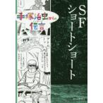 手塚治虫からの伝言(メッセージ)　〔10〕　SFショートショート　手塚治虫/著　中野晴行/監修