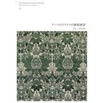 アーツ＆クラフツの藝術絨毯　三田村有純/監修