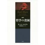 新訳哲学の貧困　カール・マルクス/著　的場昭弘/編・訳・著