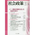 社会政策　社会政策学会誌　第11巻第3号(2020MARCH)　〈特集〉「一億総活躍社会」の現実を問う　社会政策学会/編