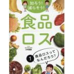 知ろう!減らそう!食品ロス　1　食品ロスってなんだろう?　小林富雄/監修