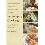 セレンディピティクッキング　British　food　and　sweets，Japanese　food，Western　food，sweets　63　recipes．　Mrs．Sugar/著