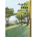 ベルリン1933　壁を背にして　下　クラウス・コルドン/作　酒寄進一/訳