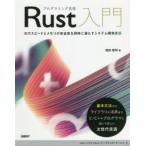 プログラミング言語Rust入門　実行スピードとメモリの安全性を同時に満たすシステム開発言語　増田智明/著