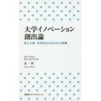 大学イノベーション創出論　東工大発・未来社会DESIGNの挑戦　益一哉/著
