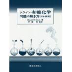 クライン有機化学問題の解き方　日本語版　David　R．Klein/著　伊藤喬/監訳