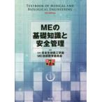MEの基礎知識と安全管理　日本生体医工学会ME技術教育委員会/監修　ME技術講習会テキスト編集委員会/編集　嶋津秀昭/〔ほか〕執筆