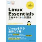 Linux　Essentials合格テキスト＆問題集　LPI公式認定　長原宏治/著