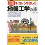 トコトンやさしい地盤工学の本　安田進/著